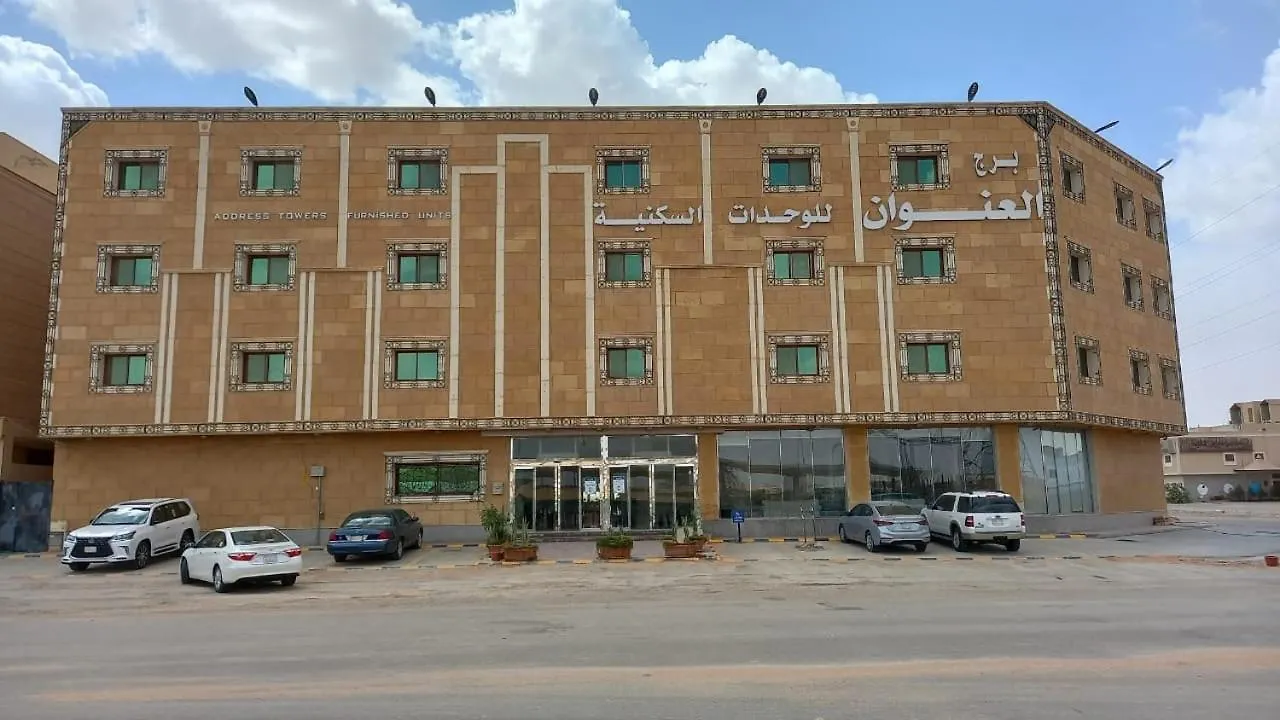 Apartament برج العنوان للوحدات السكنية